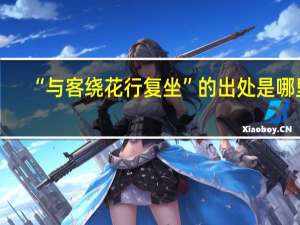“与客绕花行复坐”的出处是哪里