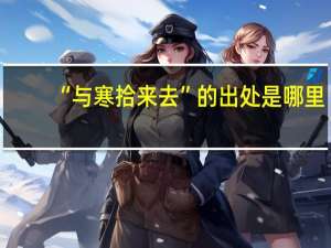 “与寒拾来去”的出处是哪里