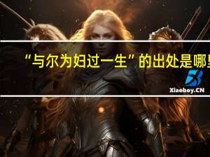 “与尔为妇过一生”的出处是哪里
