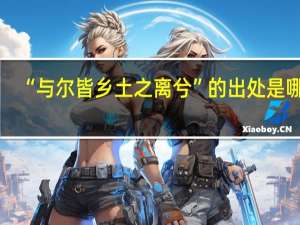 “与尔皆乡土之离兮”的出处是哪里