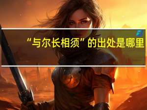 “与尔长相须”的出处是哪里