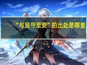 “与居守至安”的出处是哪里