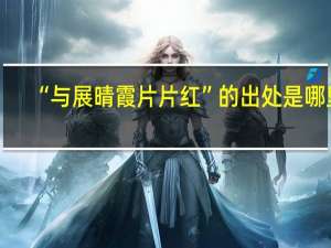“与展晴霞片片红”的出处是哪里