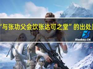 “与张功父会饮张达可之堂”的出处是哪里