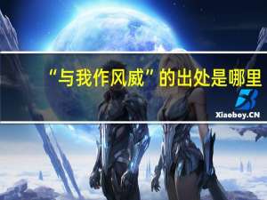 “与我作风威”的出处是哪里