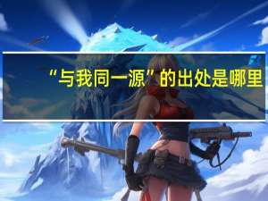 “与我同一源”的出处是哪里