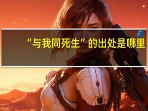 “与我同死生”的出处是哪里