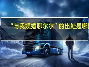 “与我娱嬉聊尔尔”的出处是哪里