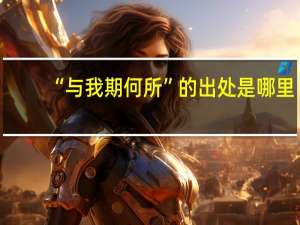 “与我期何所”的出处是哪里