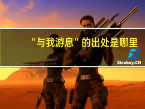 “与我游息”的出处是哪里