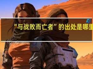 “与战败而亡者”的出处是哪里