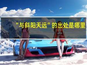 “与斜阳天远”的出处是哪里