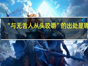 “与无舌人从头咬嚼”的出处是哪里