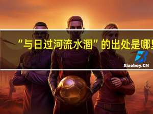 “与日过河流水涸”的出处是哪里