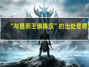 “与昆邪王俱降汉”的出处是哪里