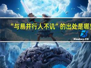 “与易并行人不讥”的出处是哪里
