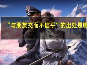 “与朋友交而不信乎”的出处是哪里
