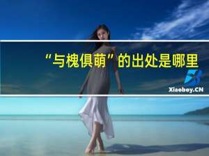 “与槐俱萌”的出处是哪里