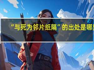 “与死为邻片纸隔”的出处是哪里