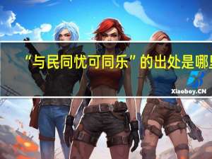 “与民同忧可同乐”的出处是哪里