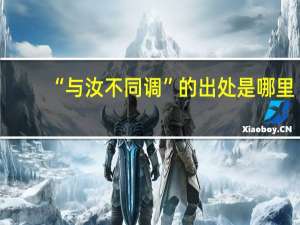 “与汝不同调”的出处是哪里