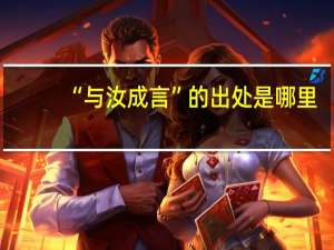 “与汝成言”的出处是哪里