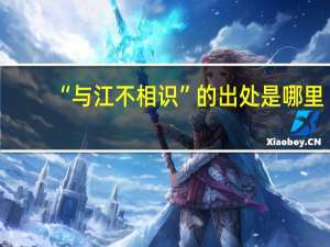 “与江不相识”的出处是哪里
