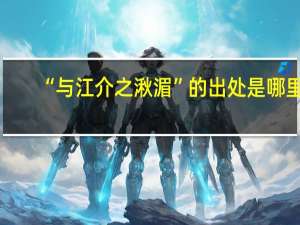 “与江介之湫湄”的出处是哪里