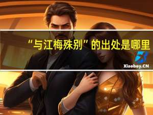 “与江梅殊别”的出处是哪里