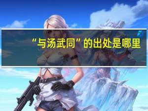 “与汤武同”的出处是哪里