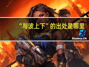 “与波上下”的出处是哪里