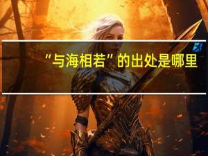 “与海相若”的出处是哪里