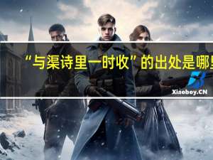 “与渠诗里一时收”的出处是哪里
