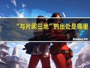 “与片闲田地”的出处是哪里