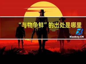 “与物争鲜”的出处是哪里