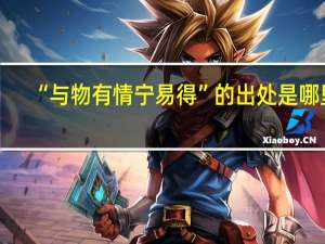 “与物有情宁易得”的出处是哪里