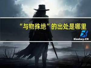 “与物殊绝”的出处是哪里
