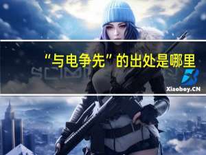 “与电争先”的出处是哪里