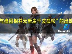 “与盘园相并云断崖千丈孤松”的出处是哪里