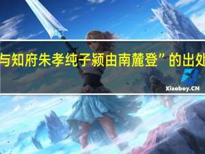 “与知府朱孝纯子颍由南麓登”的出处是哪里