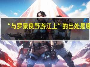 “与罗景良野游江上”的出处是哪里