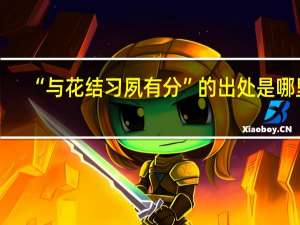 “与花结习夙有分”的出处是哪里
