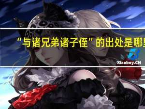 “与诸兄弟诸子侄”的出处是哪里