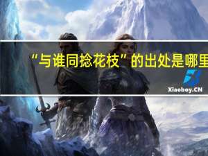 “与谁同捻花枝”的出处是哪里