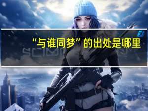 “与谁同梦”的出处是哪里