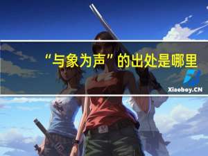 “与象为声”的出处是哪里