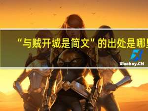 “与贼开城是简文”的出处是哪里