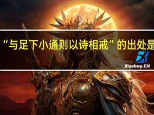 “与足下小通则以诗相戒”的出处是哪里
