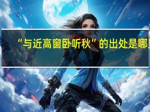 “与近高窗卧听秋”的出处是哪里