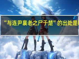 “与连尹襄老之尸于楚”的出处是哪里